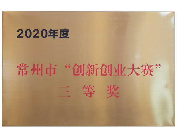 常州市“創(chuàng)新創(chuàng)業(yè)大賽”三等獎